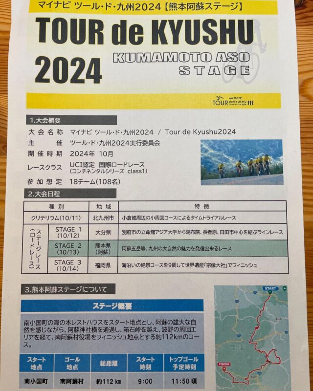 【お知らせ】

今年も10月にサイクルロードレース「ツールド九州」が開催されます。

それに伴い、10月13日の午前中、阿蘇地域で大規模な交通規制が実施されます！

スタート地点「南小国町 瀬の本レストハウス」より、阿蘇市内を通り、ゴール地点「南阿蘇村役場」にかけて、順次交通規制が行われます。

詳細は画像からご確認ください！

ご迷惑をお掛けしますが、ご理解とご協力お願いいたします🙇‍♂️

【お問い合わせ窓口】「マイナビ ツール・ド・九州２０２４」専用コールセンター  TEL 092-712-4537

【電話受付時間】
　◎8月1日～9月30日：平日10時～17時
　◎10月1日～10月15日：10時～18時　　※10月11日～15日は土日祝を含む

#ツールド九州 #ツールド九州2024 #ツールド九州熊本阿蘇ステージ #ロードレース #サイクリング #交通規制 #通行規制 #通行止め #阿蘇 #阿蘇市 #阿蘇山 #南小国町 #産山村 #高森町 #南阿蘇村 #南阿蘇 #熊本 #熊本県 #九州